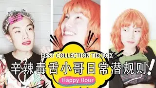 なりすまし辛辣毒舌小哥辣眼点评日常潜规则！#5