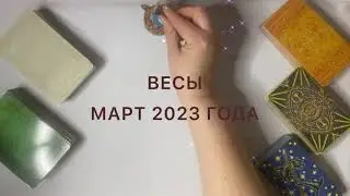 ВЕСЫ Гороскоп на март 2023 года
