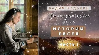 1 ч. 1-23 гл. Вадим Редькин 