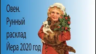 Овен. Рунный расклад Йера .2020 год