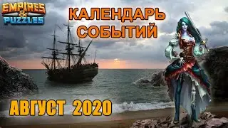Empires & Puzzles: КАЛЕНДАРЬ СОБЫТИЙ - АВГУСТ 2020. Будь в курсе, не пропусти!