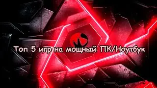 Топ 5 игр на мощный ПК/ноутбук.Крутые игры на ПК