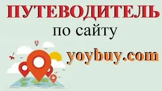 Обзор сайта посредника YOYBUY. Taobao / таобао / Юбай