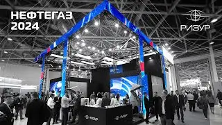 РИЗУР | НЕФТЕГАЗ-2024