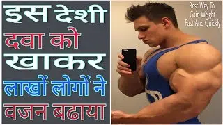 Best Way To Gain Weight Fast And Quickly | Gain Weight Fast | वजन बढाने के उपाय