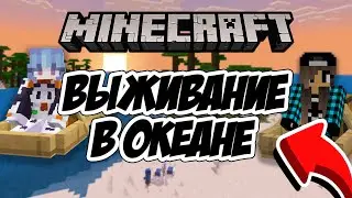 Выживание в океане в Майнкрафте / новое выживание с Дашей