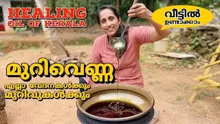 മുറിവെണ്ണ വീട്ടിൽ ഉണ്ടാക്കാം/ നാടൻ വീട്ടു വൈദ്യം / home made herbal medicine/ayurvedic oil recipes