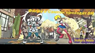 [Skullgirls Mobile] Снеговичок покоряет БИ *