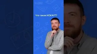 ЧТО ТАКОЕ НОКАУТ? 
