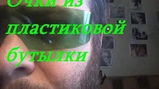 Как сделать очки из пластиковой бутылки.