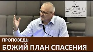 Проповедь 
