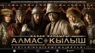 Қазақ хандығы 1-Маусым 3-Бөлім