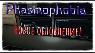 Phasmophobia. Новое обновление 0.6.1.3