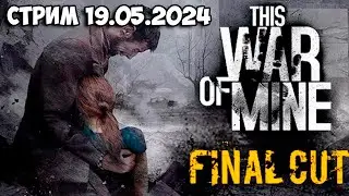 MAY 19, ПРОДОЛЖАЕМ ВЫЖИВАНИЕ НА ВОЙНЕ ➤ This war of mine