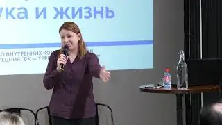 Внутренние коммуникации: наука и жизнь. София Семенова. ТУД-конференция 2018