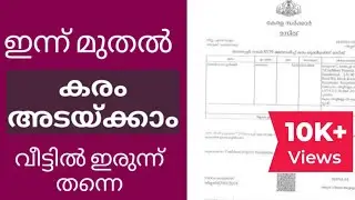 ONLINE LAND TAX PAYMENT | വീട്ടിലിരുന്ന് കരം അടയ്ക്കാം | HOW TO PAY LAND TAX SIMPLY | TAX PAYMENT