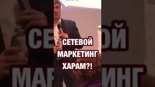 Сетевой Маркетинг Харам?!