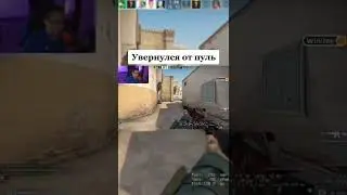 Дима Lixxx уворачивается от пуль в кс | #csgo #shorts