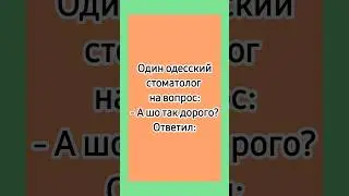 Дорого! 😁 #еврейскиеанекдоты #одесскиеанекдоты #анекдоты #юмор #анекдотыпрожизнь #еврейскийюмор