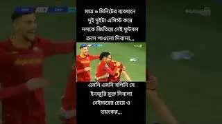 ৬ মিনিট ২ গোল। #shorts #football #viral #foryou #foryoupage #youtubeshorts