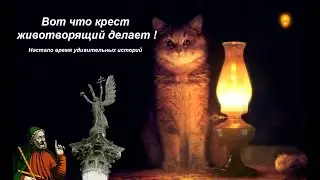 Вот что крест животворящий делает