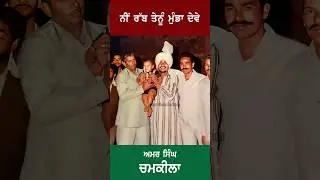 Rabb Tenu Munda Dewe Amar Singh Chamkila #Shorts #Viral #ShortsVideo #ChamkilaLive