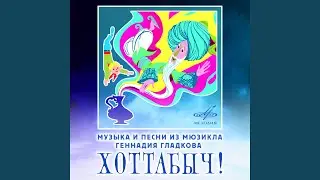 Я – не балда