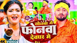 #VIDEO : सोनवा गै फोनवा देवघर में || Rahul Rawani || Sonwa Ge Phonwa Devghar Mein || #Rahul_Rawani