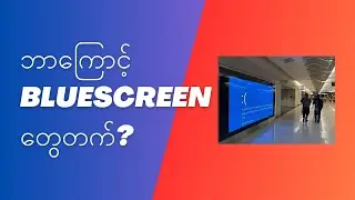 တစ်ကမ္ဘာလုံးက PC တွေဘာကြောင့် bluescreen တက်ကုန်တာလဲ ?
