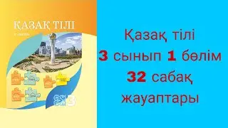 Қазақ тілі, 3 сынып, 32 сабақ