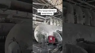 Как выглядит барабан котла на ТЭЦ #энергетика #сгк #тэц
