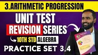 10th STD ALGEBRA|3.ARITHMETIC PROGRESSION|PRACTICE SET 3.4|UNIT TEST REVISION SERIES|BOARD EXAM 2025