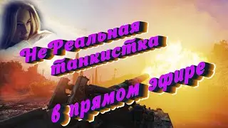 11.06.24 ✅  Покатаем на АРТе, заказ танков ...❤️