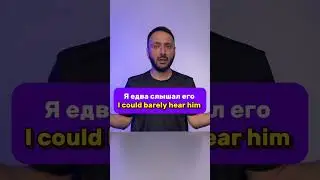 "Я едва слышал его"
