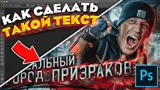 ⚡️ КАК Сделать Крутой Красивый ТЕКСТ На Превью в ФОТОШОПЕ