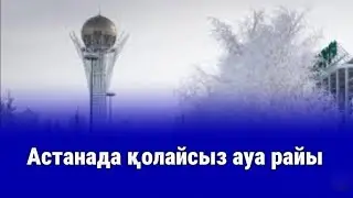 Астанада қолайсыз ауа райы