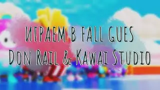 Играем в Fall Guys!