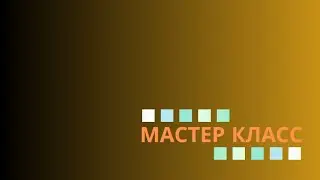 МАСТЕР КЛАСС   28-ИЮНЯ-2024 г  ВРЕМЯ 15 00 МСК   