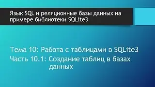 Уроки SQL. Создание SQL таблиц. Как создать таблицу в базе данных на примере SQLite