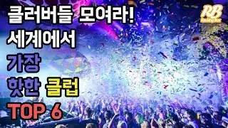 클러버들 모여라! 세계에서 가장 핫한 클럽 TOP 6