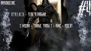 Прохождение S.T.A.L.K.E.R - ТЧ с модом Тайные тропы 2 + фикс + апдейт #4