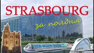 Strasbourg за полдня/Strasbourg in half a day 2022