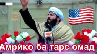 Дар Афганистан Гарбихоро нигарон сохтанд, бародари Мавлоно Мучибу Рахмони Ансори