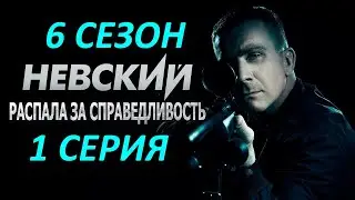 Невский. Расплата за справедливость 6 сезон (1 серия)