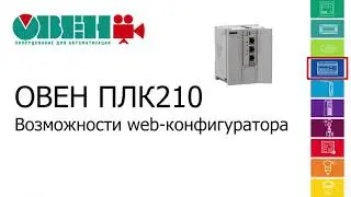 Відео 3. ОВЕН ПЛК210. Можливості web-конфігуратора
