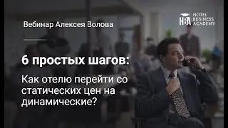 Как перейти на динамические тарифы в отеле? 6 простых шагов