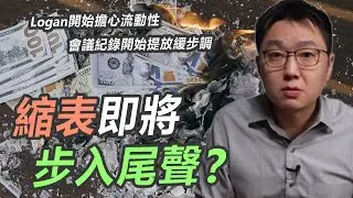 縮表步入尾聲的訊號來了？！｜股乾爹 EP.129