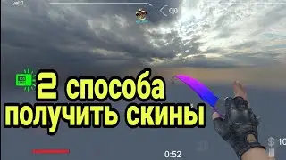2 способа получить скины в Брутал Страйк #2.Как получить скины в Брутал Страйк?