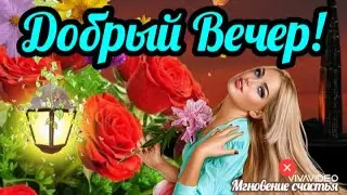 Добрый Вечер!🌹🌹🌹Красивого Вечера!