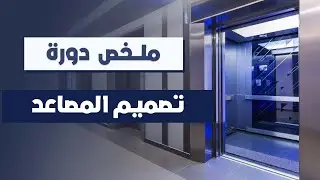 دورة كاملة واحترافية لتصميم المصاعد الكهربية بالعربي